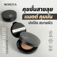 ราคา Merrezca คุชชั่น All Day Matte Cushion SPF 50+ PA++++ 15 กรัม (329460-739306010)