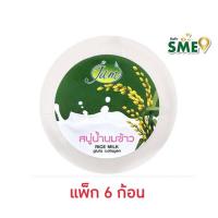 ราคา แจม สบู่น้ำนมข้าว กลูต้า คอลลาเจน 160 กรัม (แพ็ก 6 ก้อน) (346525-723597010)