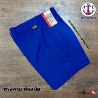 ราคา กางเกงนักเรียน ตราสมอผ้าโทเร สีน้ำเงิน (330648-740116010)