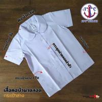 ราคา เสื้อนักเรียนหญิง ตราสมอ คอบัวผ่าตลอด แขนเรียบ กระเป๋าล่าง (330613-740097010)
