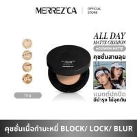 ราคา Merrezca คุชชั่น All Day Matte Cushion SPF 50+ PA++++ 15 กรัม (331400-740576010)
