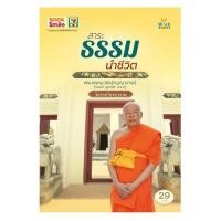 ราคา หนังสือ สาระธรรมนำชีวิต (334859-598130010)