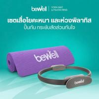 ราคา Bewell เซ็ต เสื่อโยคะหนาพิเศษ 10 mm.สีม่วง และ ห่วงพิลาทิส สีเทา (333225-741244010)