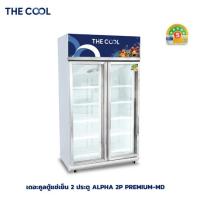 ราคา The Cool ตู้แช่เครื่องดื่ม 2 ประตู ความจุ 27.6 คิว รุ่น ALPHA 2P PREMIUM-MD (331194-740395010)