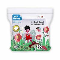 ราคา My items สำลีแผ่นใหญ่ 50 กรัม (1 แพ็ก 3 ชิ้น) (457849-358785010)