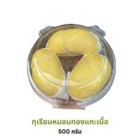 ราคา ทุเรียนทองถนนจันท์ ทุเรียนหมอนทองแกะเนื้อ 500 กรัม (328900-739099010)