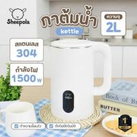 ราคา Sheepola กาต้มน้ำไฟฟ้า 2L (344829-722676010)
