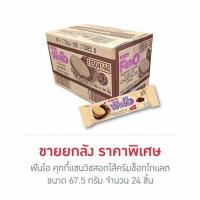 ราคา ฟันโอ คุกกี้แซนวิชสอดไส้ครีมช็อกโกแลต 67.5 กรัม (ยกลัง 24 ชิ้น) (352779-125077010)