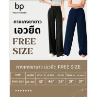 ราคา bp กางเกงผู้หญิง ผ้าไหมอิตาลี เอวยืด Free size (335431-742514010)