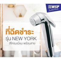 ราคา WSP ที่ฉีดชำระ รุ่น NEW YORK สีโครมเมี่ยม พร้อมสาย - โครมเมี่ยม (336245-218678010)