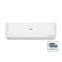 ราคา Haier Inverter Clean Cool เครื่องปรับอากาศระบบอินเวอร์เตอร์ติดผนัง 9200 BTU รุ่น HSU-09VQAC03T