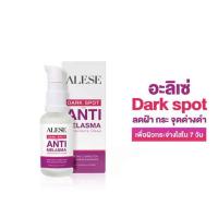 ราคา Alese ครีมบำรุงผิวหน้า dark spot and anti-melasma concentrate cream 30 กรัม (358835-649719010)