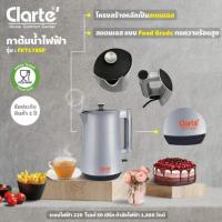 ราคา Clarte กาต้มน้ำ ขนาด 1.7 ลิตร รุ่น FKT178SP สีเทา (337234-743575010)