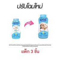 ราคา แป้งเด็กแคร์ฟ้า 160 กรัม (แพ็ก 3 ชิ้น) (453275-351517010)