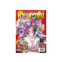 ราคา นิตยสาร ทีวีแมกกาซีน ฉบับ 411 (342541-746156010)