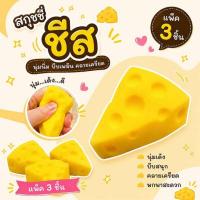ราคา Mastery Toys สกุชชี่ชีส แบบบีบพอง (แพ็ค 3 ชิ้น) (341232-745641010)