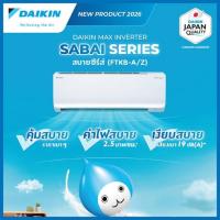 ราคา DAIKIN เครื่องปรับอากาศติดผนัง 20500 BTU รุ่น FTKB24ZV2S(C) (333868-716126010)