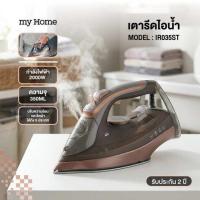 ราคา MY HOME เตารีดไอน้ำ รุ่น IR035ST (341557-745741010)