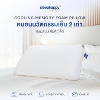 ราคา SleepHappy หมอนเย็น เมมโมรี่โฟมพรีเมียม รุ่น Cooling Memory Foam Pillow (344502-746774010)