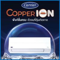ราคา CARRIER แอร์ติดผนัง INVERTER 12000 BTU รุ่น 42TVEB013/38TVEB013(A) (331316-740514010)