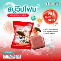 ราคา SMOOTO สบู่ Dragon’s Blood Acne Bright Booster Whip Soap 60กรัม (แพ็ก4) (336339-743011010)
