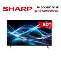 ราคา SHARP ทีวีแอลอีดี 50 นิ้ว (4K, LED, GOOGLE TV) 4T-C50HJ6000X (334731-742052010)