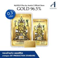 ราคา Ausiris ทองคำแท่ง 96.5 น้ำหนัก 0.3 กรัม พระพิฆเนศ (สีทอง) (363693-709587010)