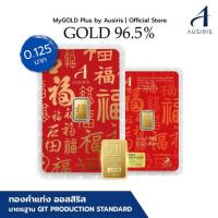 ราคา ทองคำแท่งออสสิริส 96.5% น้ำหนักทอง 0.125 บาท (ครึ่งสลึง) ""ฮก"" โชคลาภ ความสุข (345518-705601010)