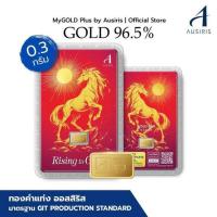 ราคา Ausiris ทองคำแท่ง96.5% น้ำหนัก 0.3 กรัม ม้าทอง (323961-736585010)