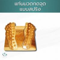 ราคา PAYI HEALTH CARE แท่นยืนนวดกดจุด ไม้นวดฝ่าเท้าแบบสปริง (345485-747045010)