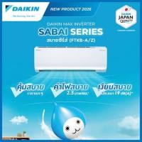 ราคา DAIKIN เครื่องปรับอากาศติดผนัง 15000 BTU รุ่น FTKB15ZV2S(C) (333860-716124010)