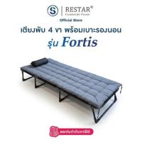 ราคา RESTAR เตียงนอนพับได้ 4 ขา รุ่น Fortis พร้อมเบาะนวม (347378-747773010)