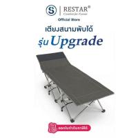 ราคา RESTAR เตียงสนามพับได้ รุ่น Upgrade (347374-747767010)