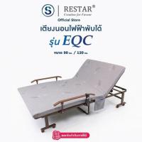 ราคา RESTAR เตียงนอนพับได้ไฟฟ้า รุ่น EQC สีเทา ฟรีผ้าห่มนาโน (347373-747765010)