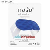 ราคา เทอรั่ม อุปกรณ์หน้ากากไอน้ำรอบดวงตา หน้ากากปิดตา ประคบตา (แพ็ก14ชิ้น/กล่อง) (382948-697384010)