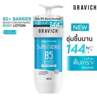 ราคา Gravich โลชั่น B5+ Barrier Boost Concentrates Body Lotion 500 ml (347414-747803010)