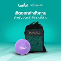 ราคา Bewell เซ็ต ลูกบอลบีบมือ สีม่วง และ ยางยืดออกกำลังกาย 3 แรงต้าน สีเขียว 120 lb (333222-741241010)