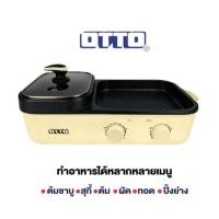 ราคา OTTO เตาสุกี้บาร์บีคิว รุ่น GR-171A (342088-745933010)