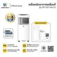 ราคา Worldtech แอร์เคลื่อนที่ 12,000 BTU รุ่น WT-SKY-6A-12 สีขาว (333414-741349010)