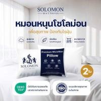 ราคา SOLOMON หมอนหนุน 2 ใบ เพื่อสุขภาพ ป้องกันไรฝุ่น (333235-715701010)