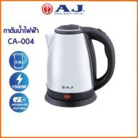 ราคา AJ กาต้มน้ำไฟฟ้า ขนาด 1.8 ลิตร รุ่น CA-004