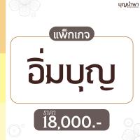 ราคา แพ็กเกจอิ่มบุญ