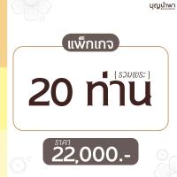 ราคา แพ็กเกจครบวงจร 1 (20 ท่าน)