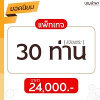 ราคา แพ็กเกจครบวงจร 2 (30 ท่าน)