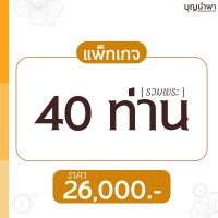 ราคา แพ็กเกจครบวงจร 3 (40 ท่าน)