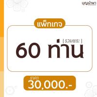 ราคา แพ็กเกจครบวงจร 5 (60 ท่าน)