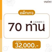ราคา แพ็กเกจครบวงจร 6 (70 ท่าน)