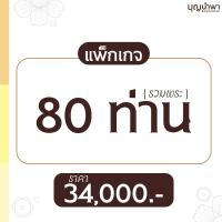ราคา แพ็กเกจครบวงจร 7 (80 ท่าน)