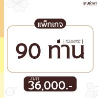 ราคา แพ็กเกจครบวงจร 8 (90 ท่าน)
