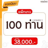 ราคา แพ็กเกจครบวงจร 9 (100 ท่านขึ้นไป)